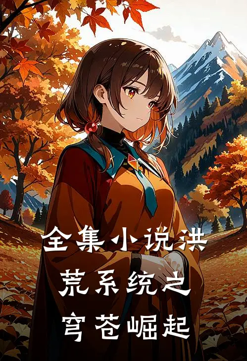 全集小说洪荒系统之穹苍崛起