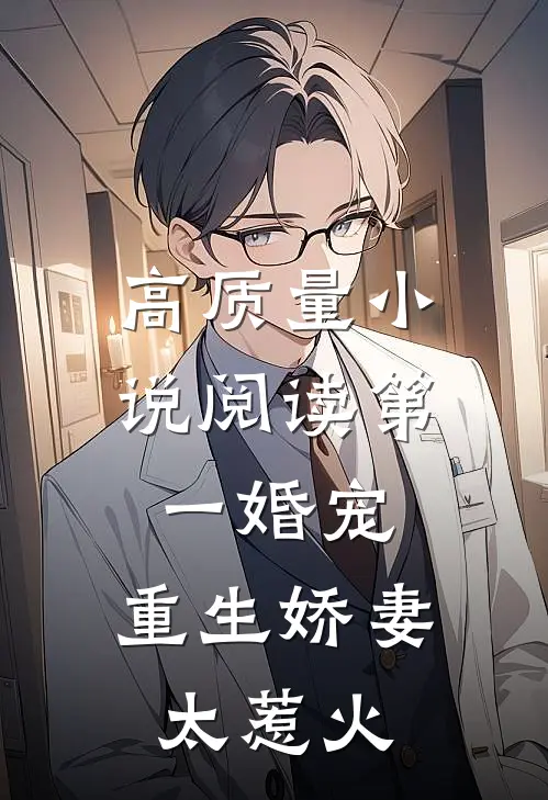 高质量小说阅读第一婚宠：重生娇妻太惹火
