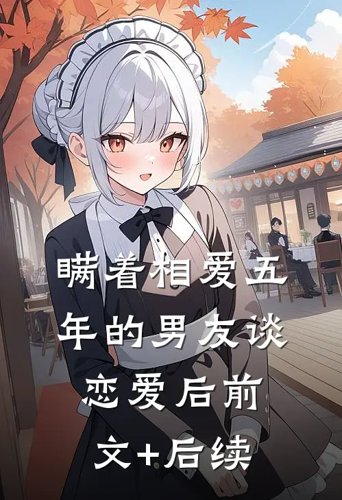 瞒着相爱五年的男友谈恋爱后前文+后续