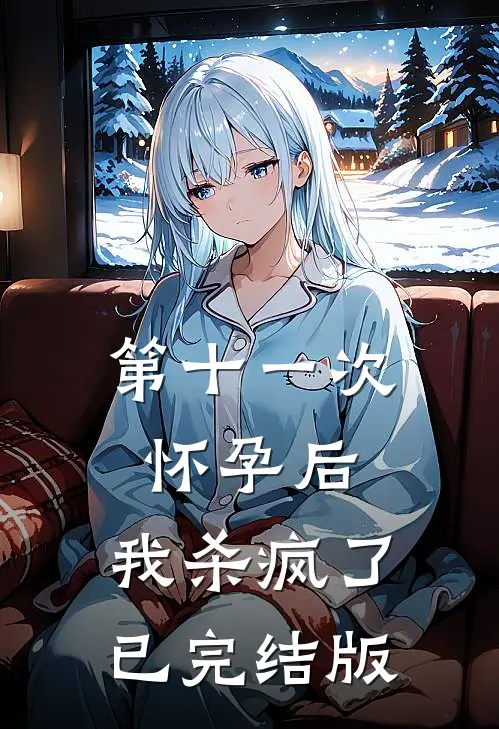 第十一次怀孕后，我杀疯了已完结版