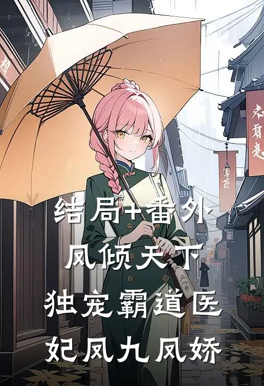 结局+番外凤倾天下：独宠霸道医妃凤九凤娇