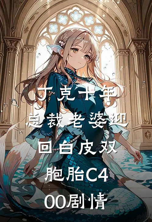 丁克十年，总裁老婆迎回白皮双胞胎C400剧情