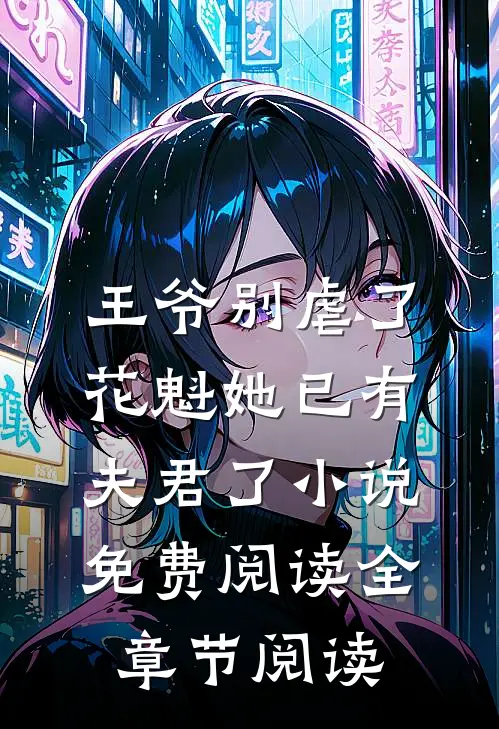 王爷别虐了,花魁她已有夫君了小说免费阅读全章节阅读