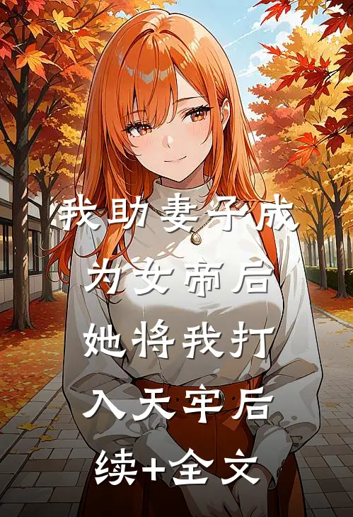 我助妻子成为女帝后，她将我打入天牢后续+全文