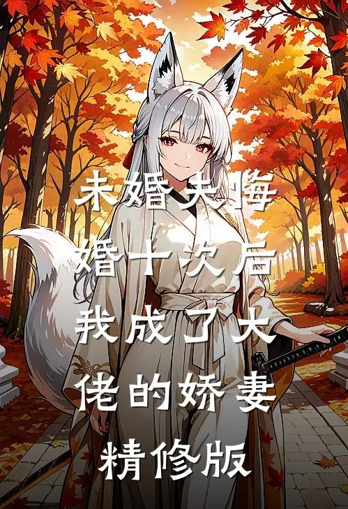 未婚夫悔婚十次后，我成了大佬的娇妻精修版