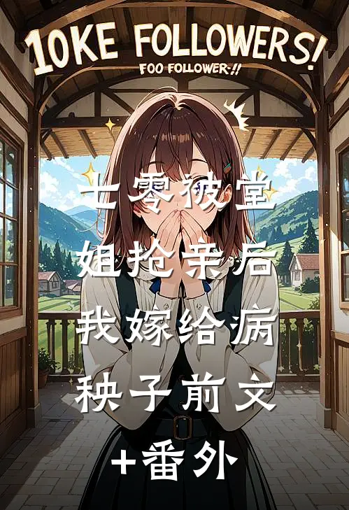 七零被堂姐抢亲后，我嫁给病秧子前文+番外