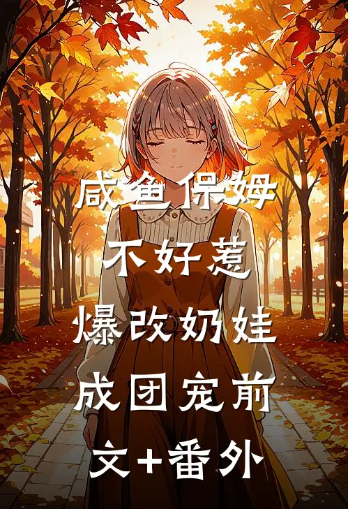 咸鱼保姆不好惹，爆改奶娃成团宠前文+番外