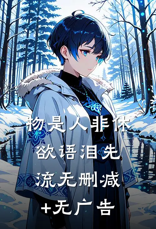 物是人非休，欲语泪先流无删减+无广告