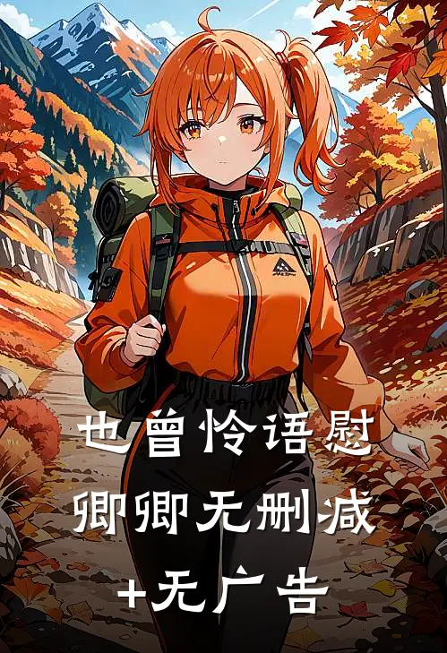 也曾怜语慰卿卿无删减+无广告