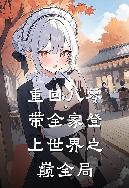重回八零：带全家登上世界之巅全局