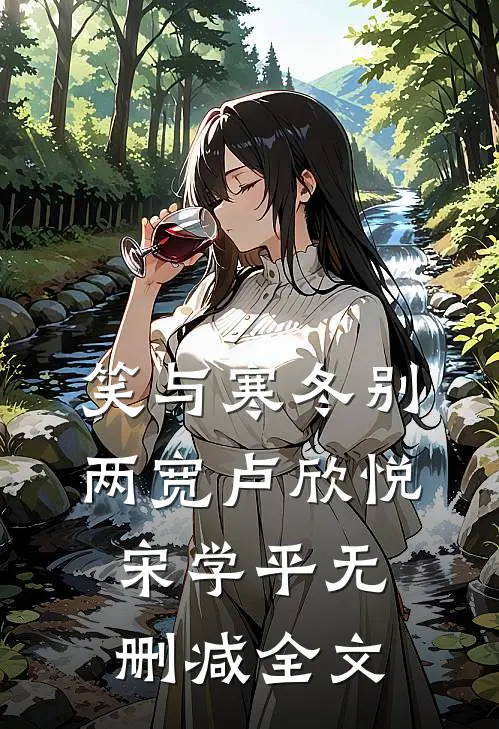 笑与寒冬别两宽卢欣悦宋学平无删减全文