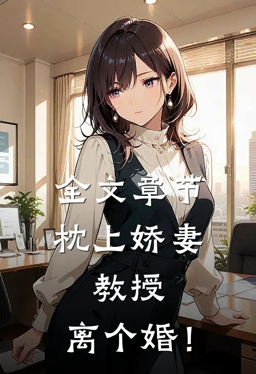 全文章节枕上娇妻：教授，离个婚！