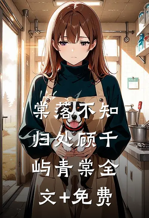 棠落不知归处顾千屿青棠全文+免费