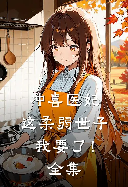 冲喜医妃：这柔弱世子我要了！全集