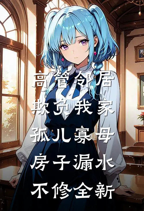 高管邻居欺负我家孤儿寡母，房子漏水不修全新