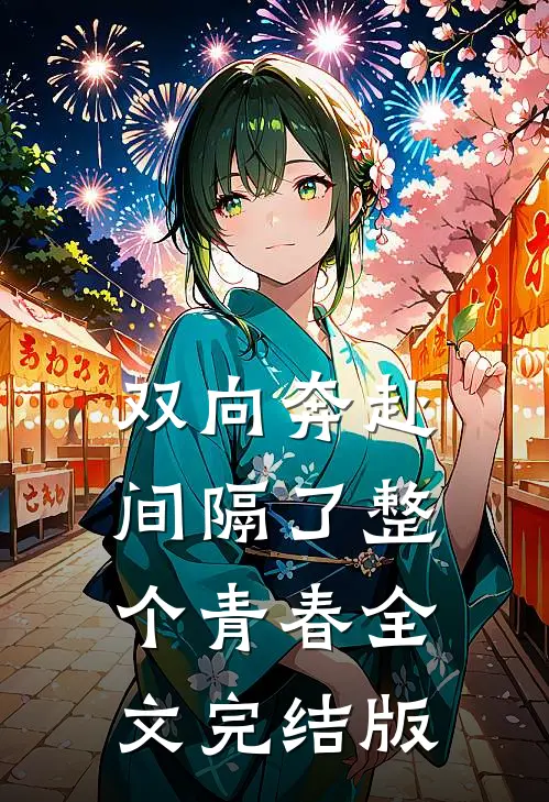 双向奔赴，间隔了整个青春全文完结版