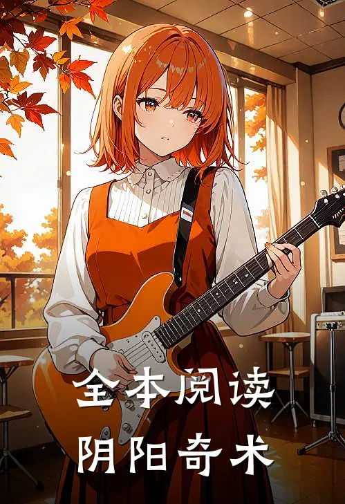全本阅读阴阳奇术