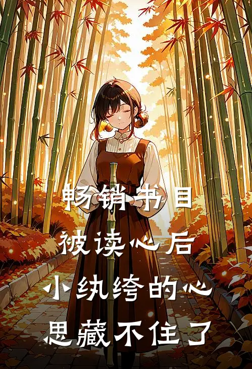 畅销书目被读心后，小纨绔的心思藏不住了