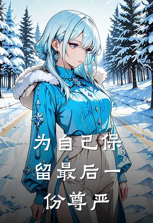 为自己保留最后一份尊严