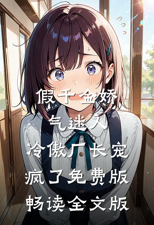 假千金娇气迷人,冷傲厂长宠疯了免费版畅读全文版
