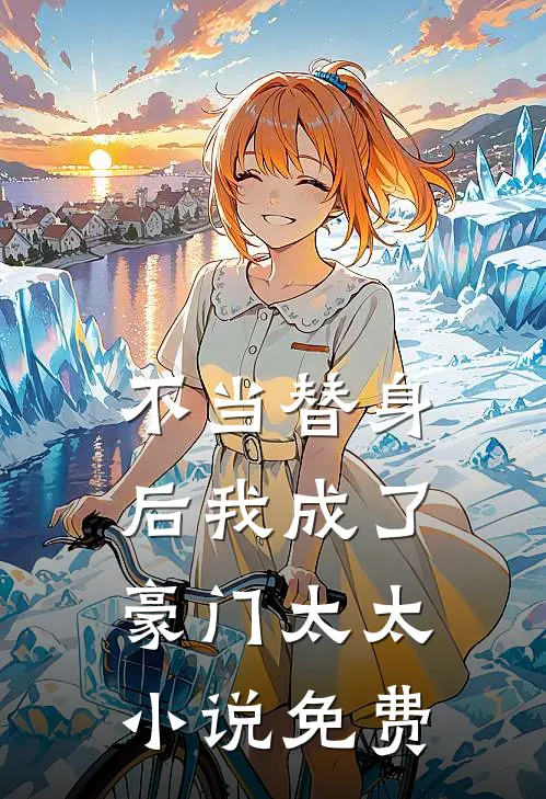 不当替身后我成了豪门太太小说免费
