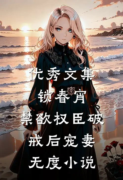 优秀文集锁春宵：禁欲权臣破戒后宠妻无度小说