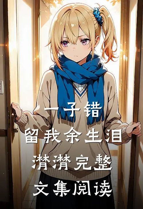 一子错，留我余生泪潸潸完整文集阅读
