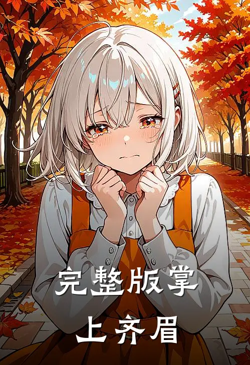 完整版掌上齐眉