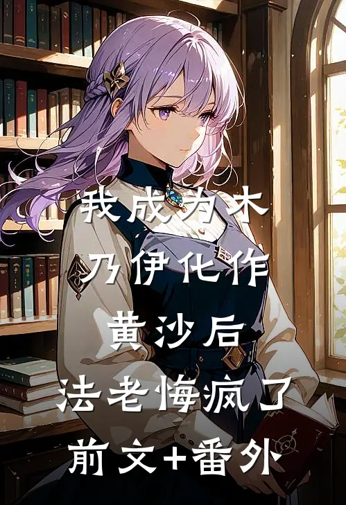 我成为木乃伊化作黄沙后，法老悔疯了前文+番外