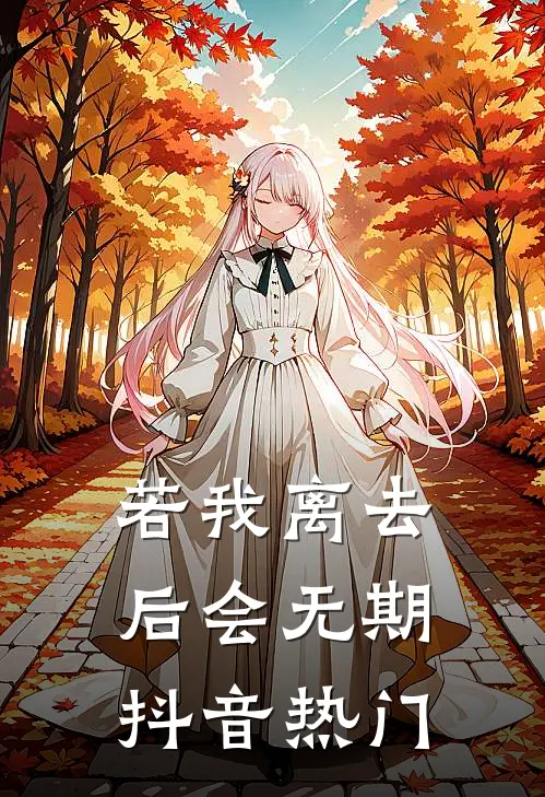 若我离去，后会无期抖音热门