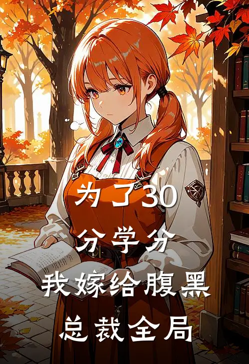 为了30分学分，我嫁给腹黑总裁全局