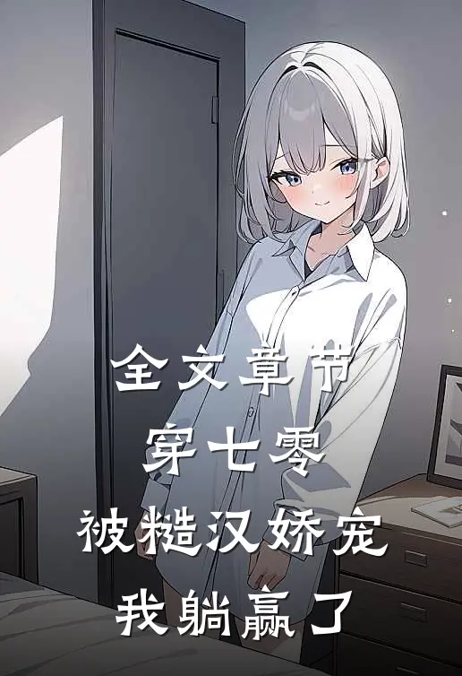 全文章节穿七零：被糙汉娇宠，我躺赢了