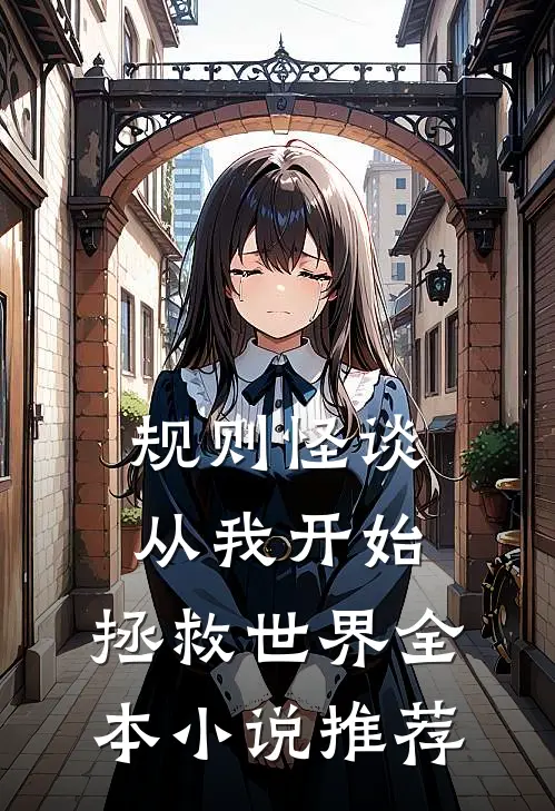 规则怪谈：从我开始，拯救世界全本小说推荐