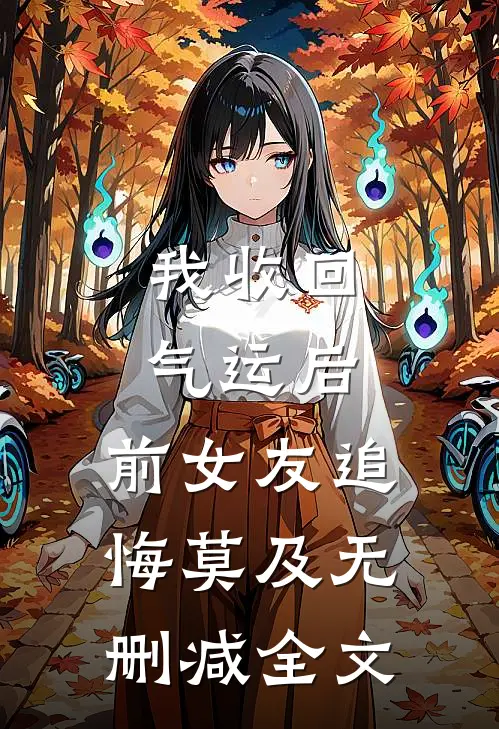 我收回气运后，前女友追悔莫及无删减全文