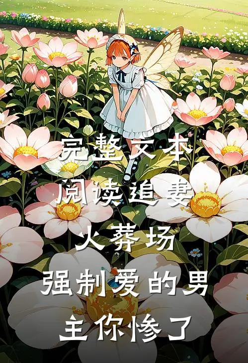 完整文本阅读追妻火葬场：强制爱的男主你惨了