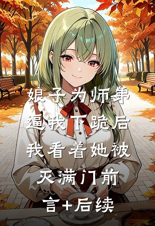 娘子为师弟逼我下跪后，我看着她被灭满门前言+后续