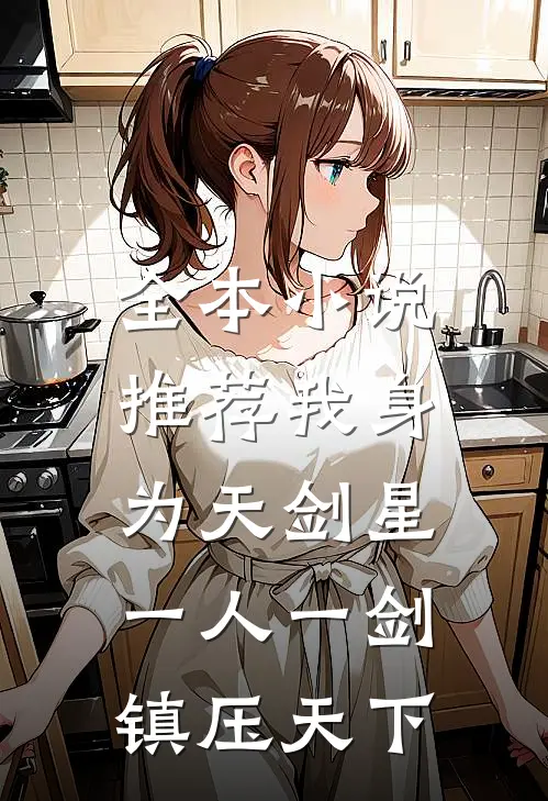 全本小说推荐我身为天剑星，一人一剑镇压天下