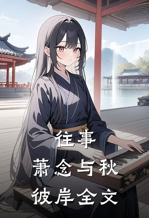 往事：萧念与秋彼岸全文