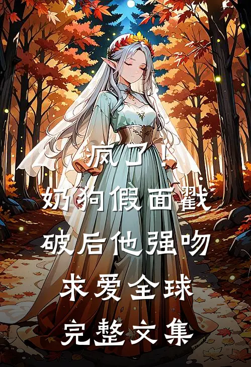 疯了！奶狗假面戳破后他强吻求爱全球完整文集