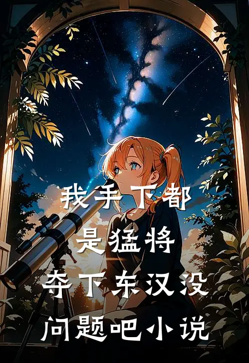 我手下都是猛将，夺下东汉没问题吧小说