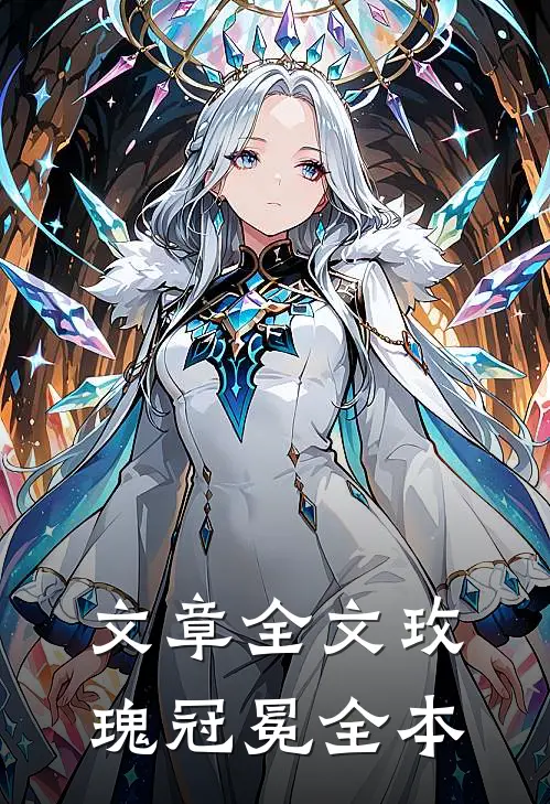 文章全文玫瑰冠冕全本