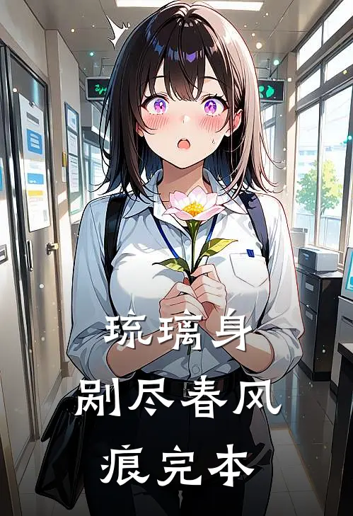 琉璃身，剐尽春风痕完本