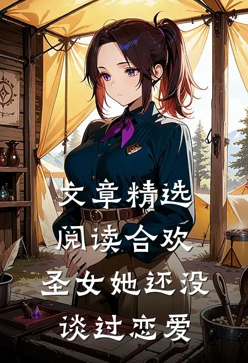 文章精选阅读合欢：圣女她还没谈过恋爱