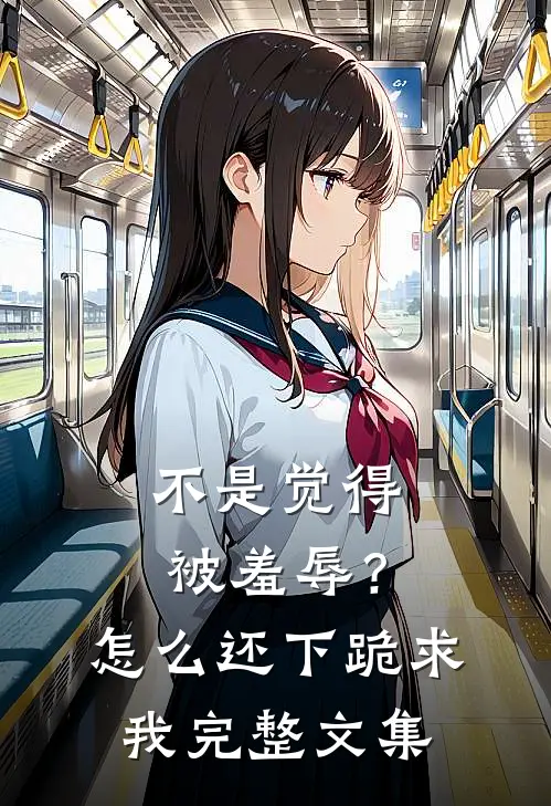 不是觉得被羞辱？怎么还下跪求我完整文集