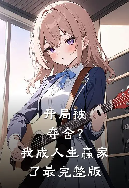 开局被夺舍？我成人生赢家了最完整版