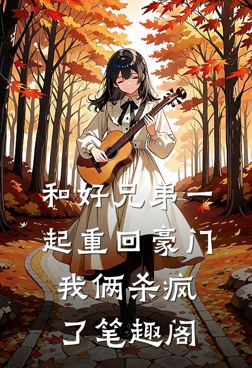 和好兄弟一起重回豪门，我俩杀疯了笔趣阁