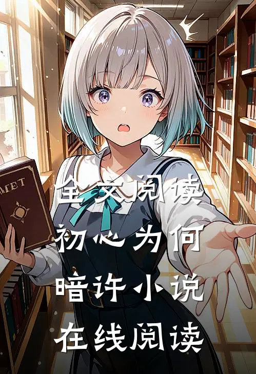全文阅读初心为何暗许小说在线阅读