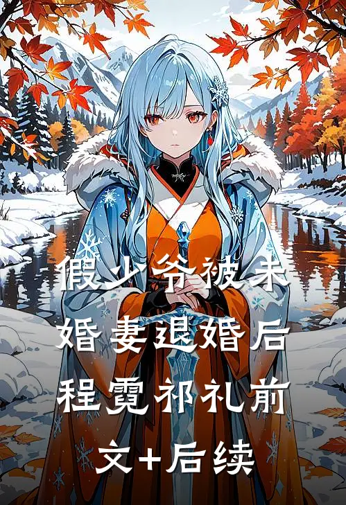 假少爷被未婚妻退婚后程霓祁礼前文+后续
