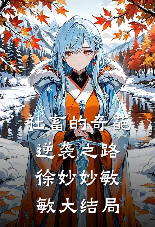 社畜的奇葩逆袭之路徐妙妙敏敏大结局