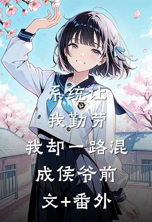 系统让我勤劳，我却一路混成侯爷前文+番外
